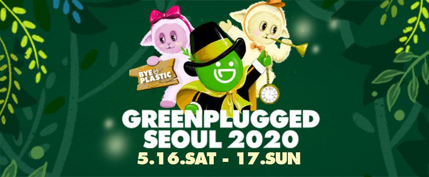 그린플러그드 서울 2020 그린메이트