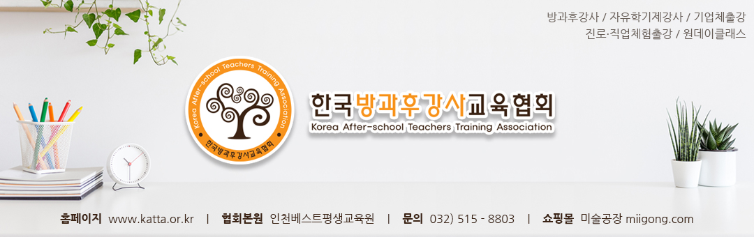 한국방과후강사교육협회(자격증취득,방과후강사취업,실습및취업)
