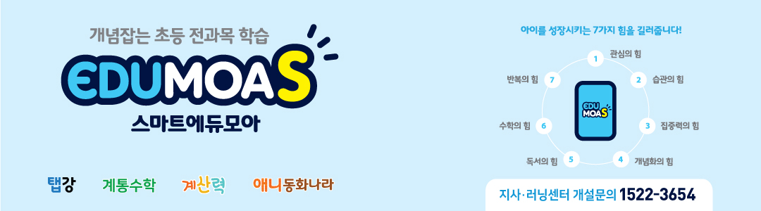스마트에듀모아[공식]-에듀모아탭강,초등전과목,학원/공부방창업