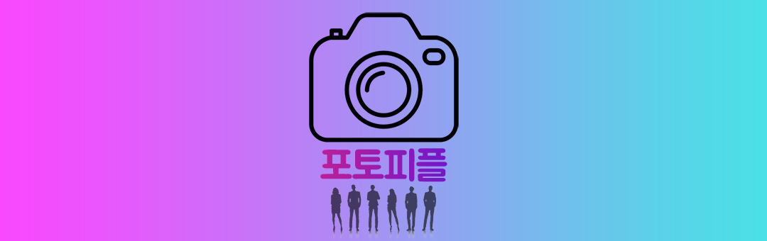 포토피플 -출사 촬영회 포토샵 DSLR 미러리스 스마트폰 카메라