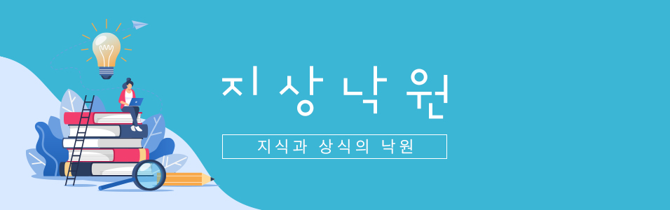 지상낙원- 마케팅/잡다한 지식/공유/홍보