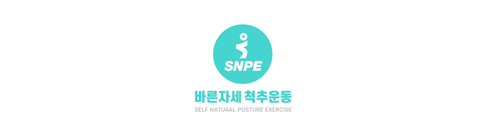 SNPE 바른자세 척추운동  (휜다리/통증/척추/디스크/다이어트)
