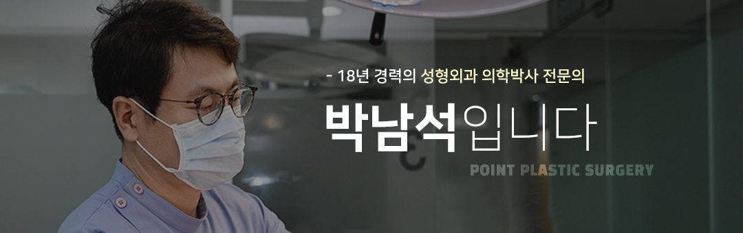 성형외과전문의 의학박사 박남석원장 - 눈조기재수술,눈,코성형