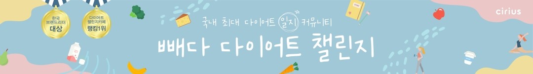 빼다챌-국내최대 다이어트 일기 커뮤니티(식단,미션,운동,후기)