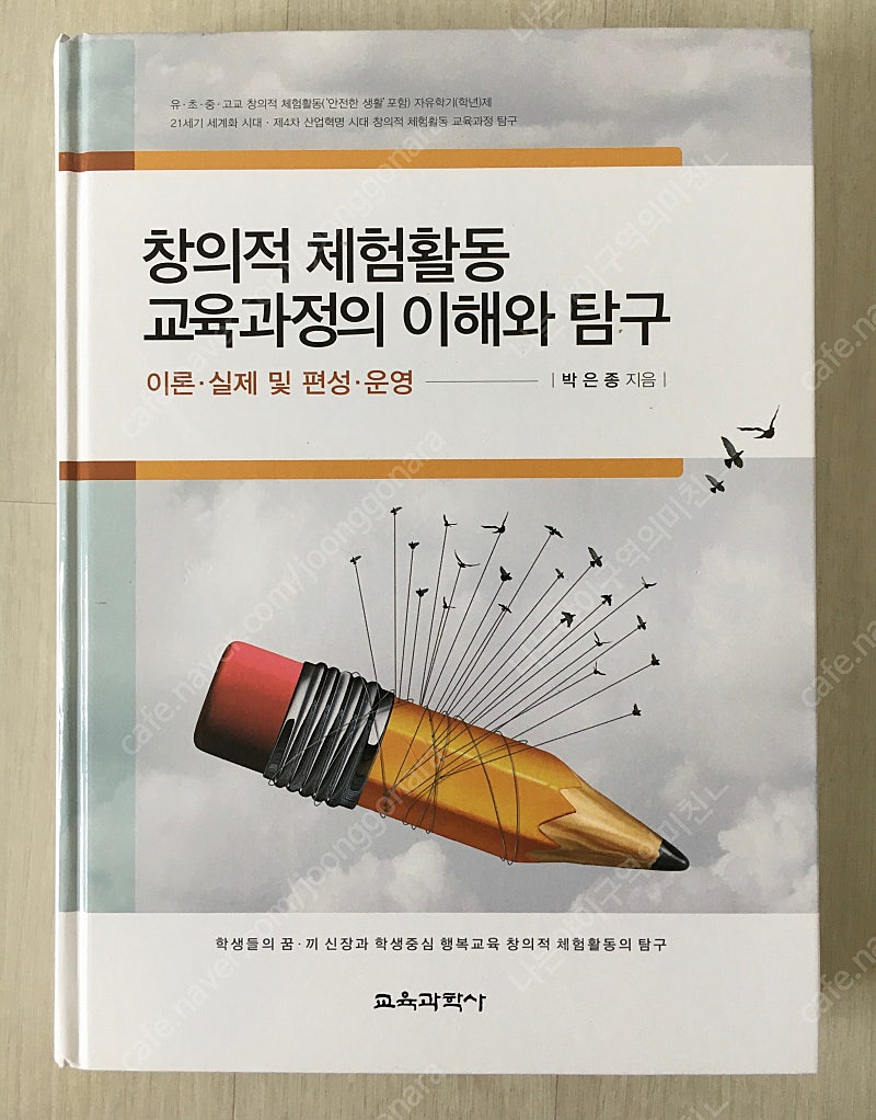 창의적 체험활동 교육과정의 이해와 탐구 새 책 판매합니다.