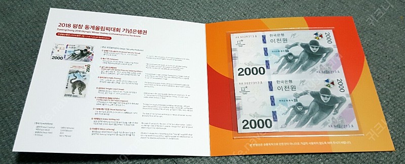 평창올림픽기념지폐(2장연결권,24장전지)