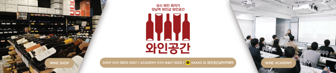"와인공간" 강남역 와인샵 와인아카데미 와인클래스 와인동호회