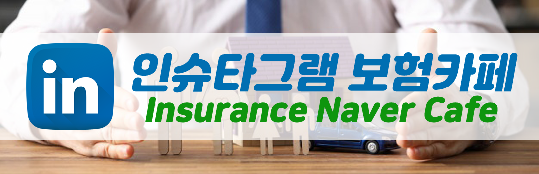 [νŸ׷ ī] Insurance Naver Cafe