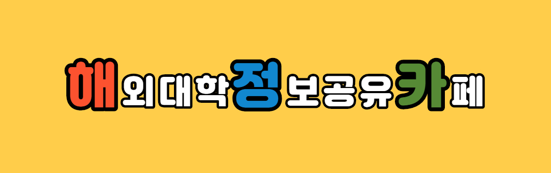 인천 송도 글로벌대학교와 해외대학진학 정보공유