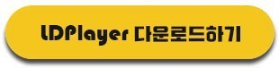로드오브히어로즈 LDPLAYER 버전 이용 안내