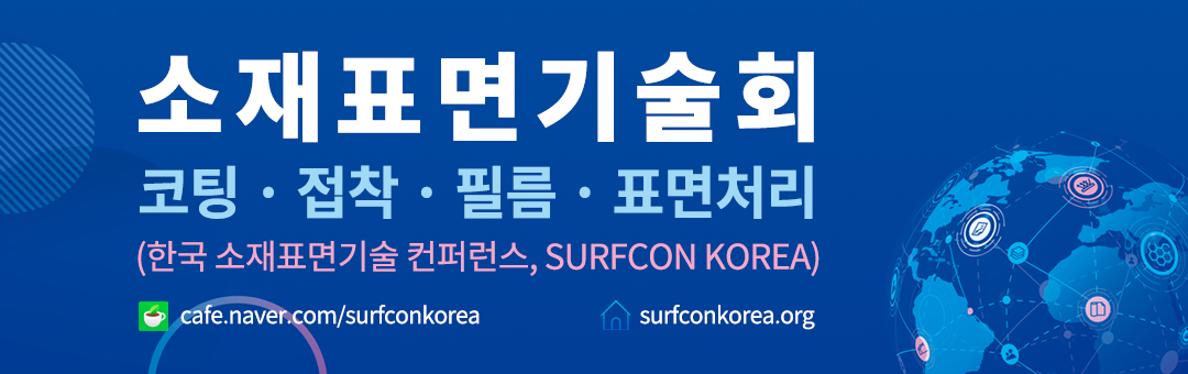 [SURFCON KOREA] 한국 소재표면기술 컨퍼런스