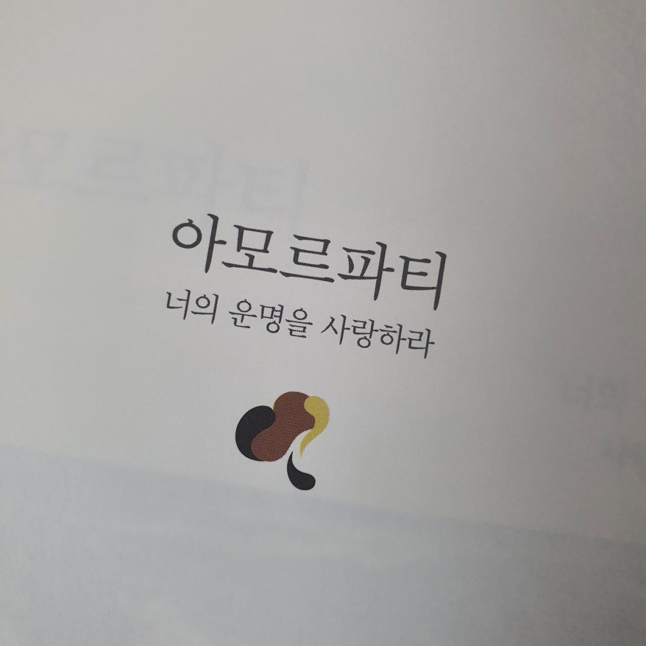  아모르파티 - YES24  아모르파티 - YES24