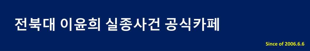전북대 이윤희 실종사건 공식카페
