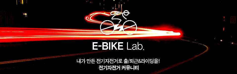   Ŀ´Ƽ E-Bike Lab