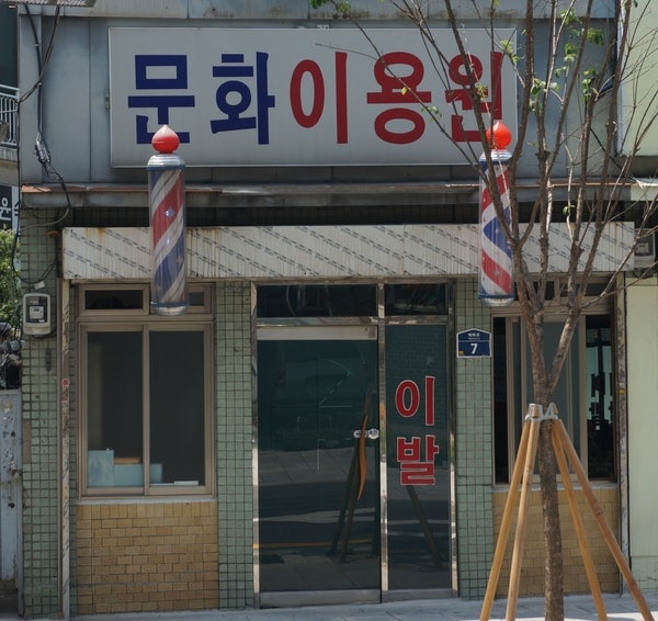 문화이용원 이미지