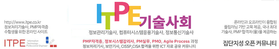 ITPE기술사회 기술사 감리사 PMP ICT 자격증 지식 공유 커뮤니티