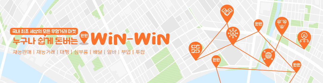win win - 전국 실시간 재능 직거래 카페