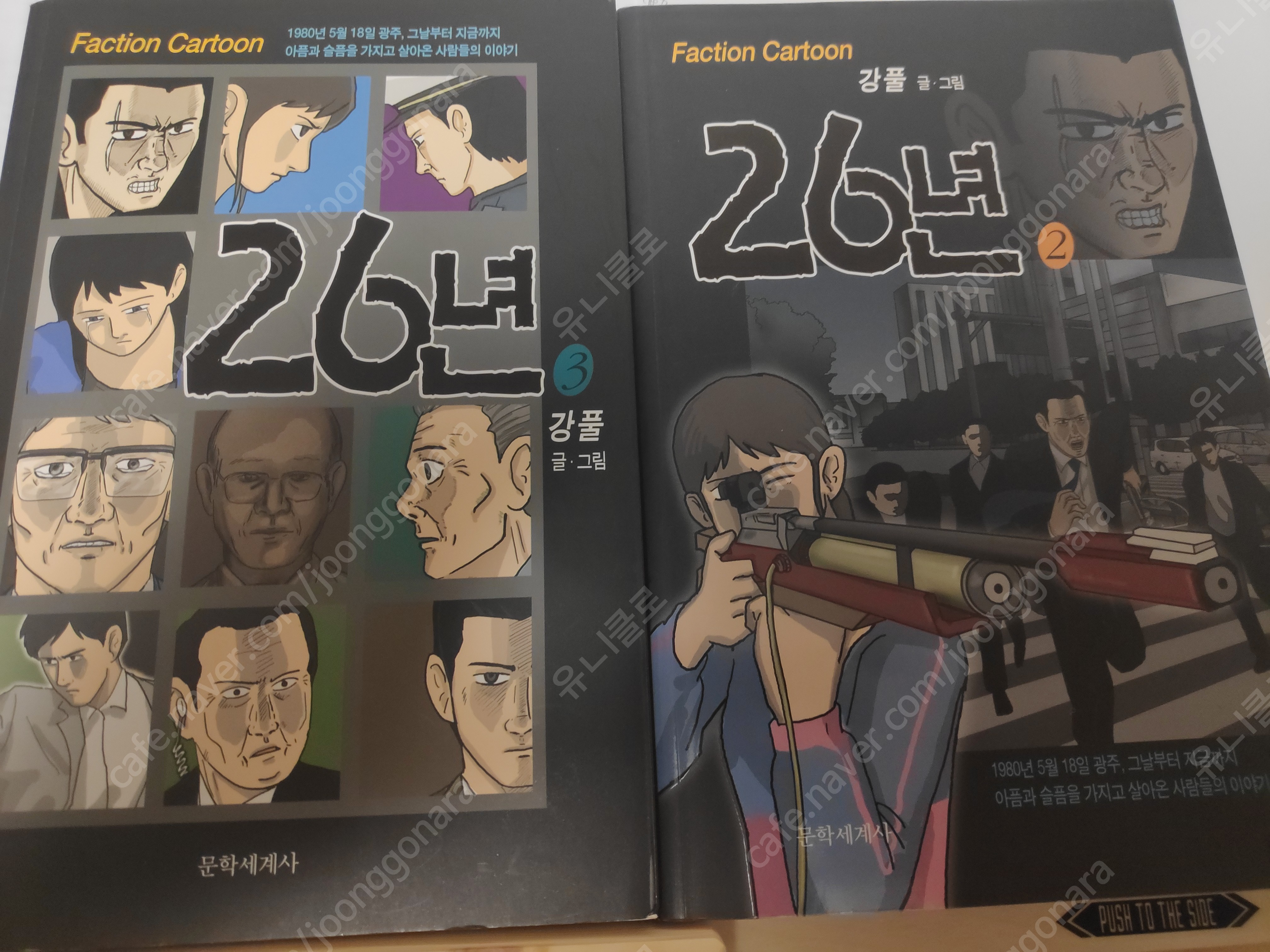 강풀 웹툰 26년 만화책 2-3권 택포 10000 | 중고나라 카페에서 운영하는 공식 사이트