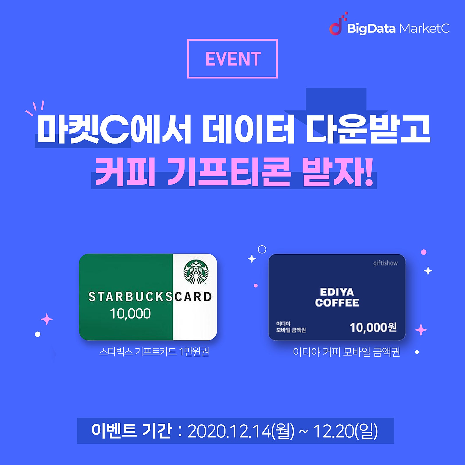문화정보원] 문화빅데이터 플랫폼 마켓C에서 필요한 데이터 다운받고 스타벅스 1만원권 받자 - 링커리어 커뮤니티