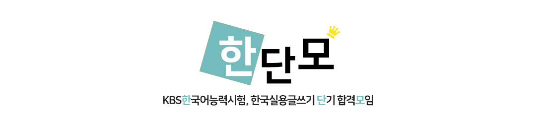 한단모｜ KBS한국어능력시험, 한국실용글쓰기 단기 합격모임 