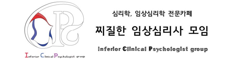 찌질한 임상심리사 모임(Inferior Clinical Psychologist group)