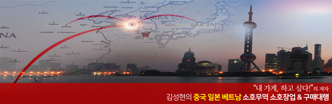 김성현의 중국  일본 베트남 1인무역  & 구매대행 창업하기