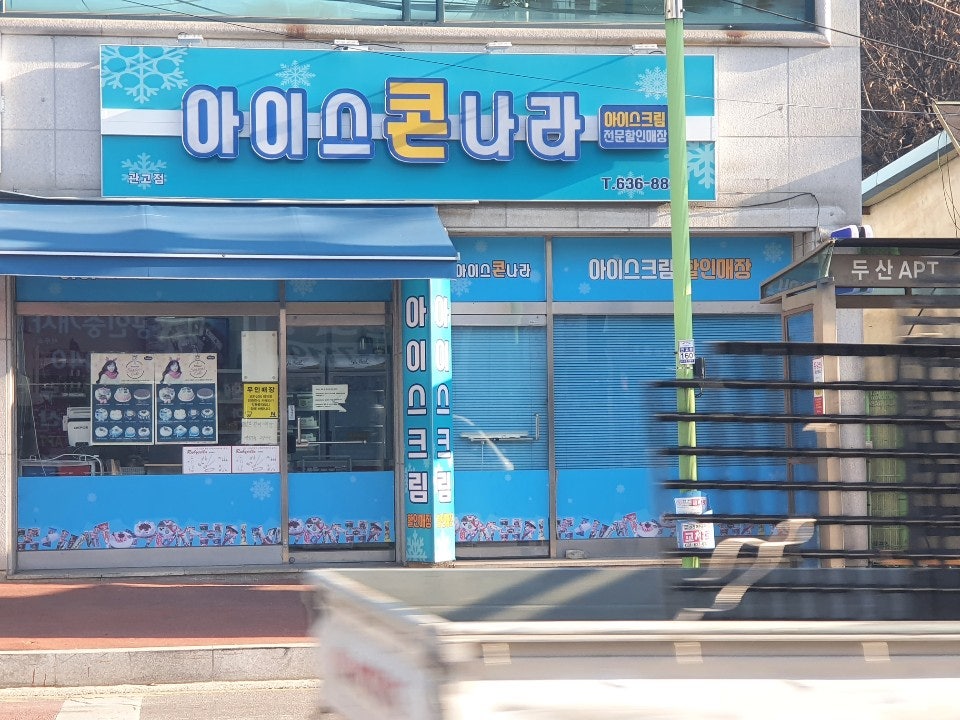 아이스콘나라 이미지