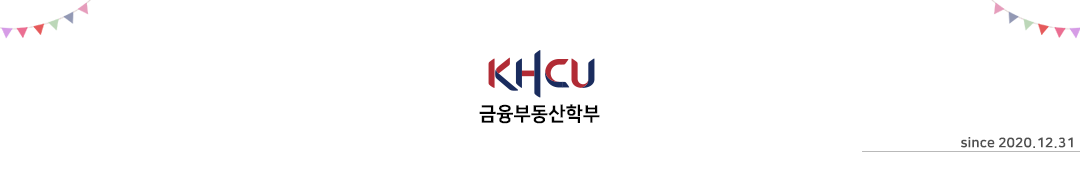 KHCU 자산관리학부