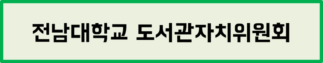 전남대학교 도서관자치위원회