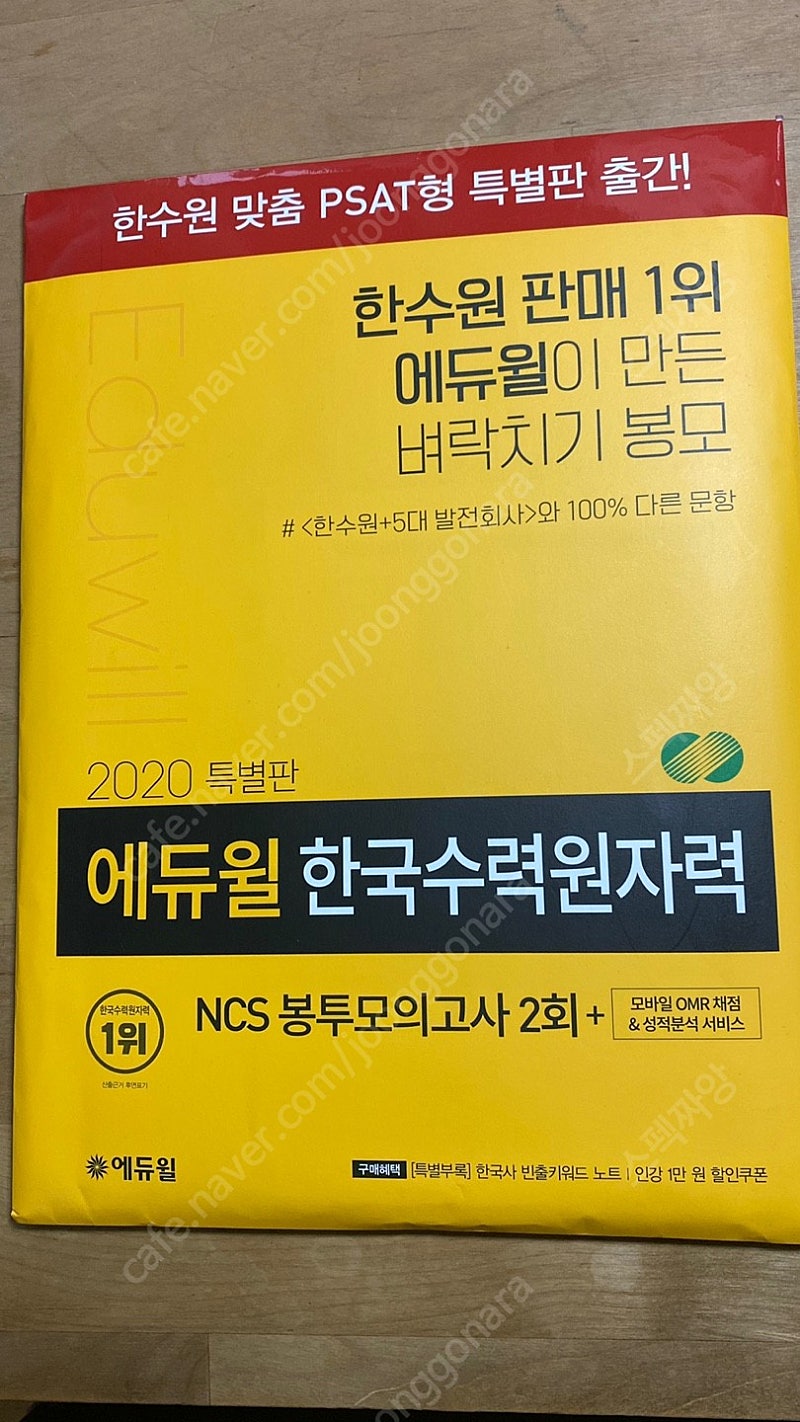 [에듀윌] 한국수력원자력 NCS봉투모의고사 판매합니다.