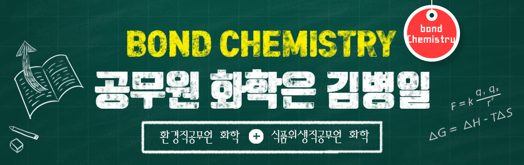 김병일 화학-공무원 화학