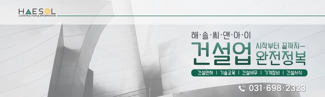 [해솔씨앤아이 공식카페]건설업완전정복, 건설업면허, 기업진단