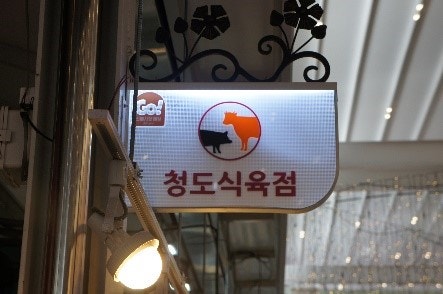 청도식육점 이미지