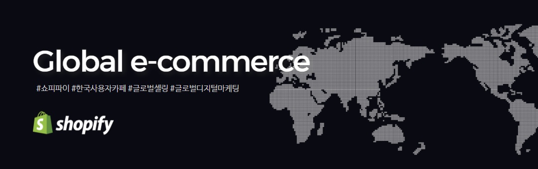 쇼피파이 한국 사용자를 위한 글로벌 셀링과 해외 마케팅