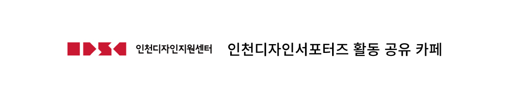 인천디자인서포터즈(incheon design supporters)