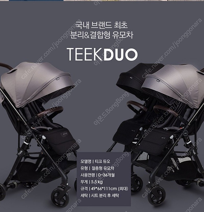 엘레니어 티크 듀오 (Teek Duo) - 쌍둥이/남매 유모차