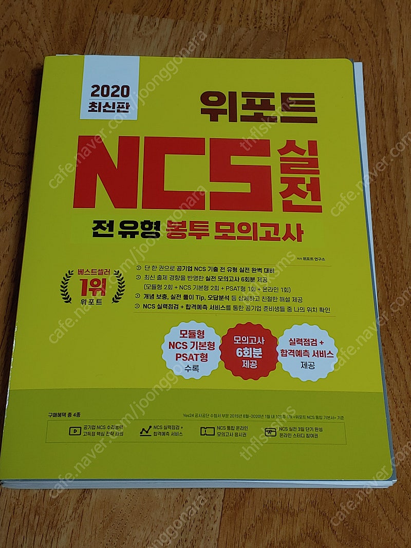 위포트 ncs 실전 전유형 봉투 모의고사