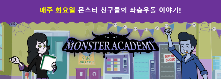 [새로운 시리즈 동화 소개] Monster Academy : 네이버 블로그
