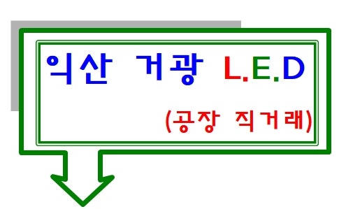 거광LED 이미지