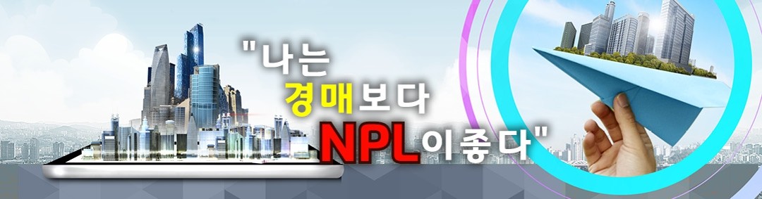 경매 NPL  강남 학원 (NPL경매 부동산 전문)