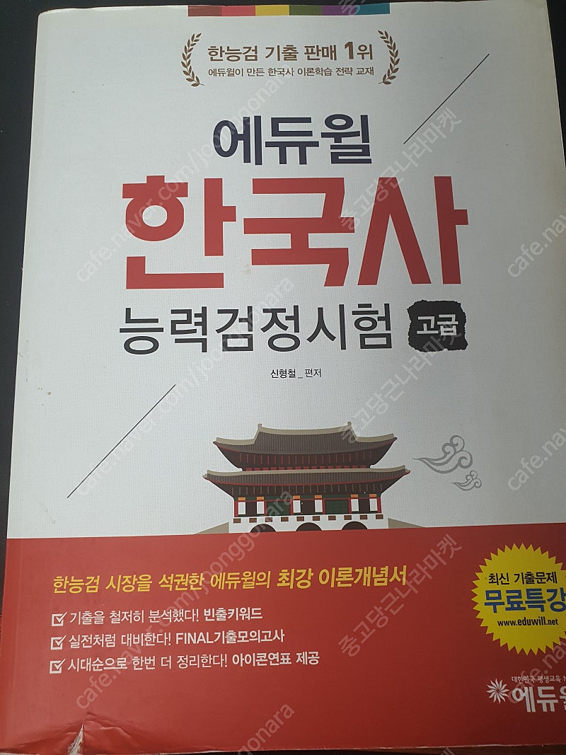 한국사 능력검정시험 고급 필기책