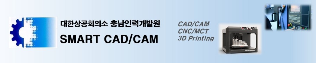 스마트캐드캠(충남인력개발원 CAD/CAM)
