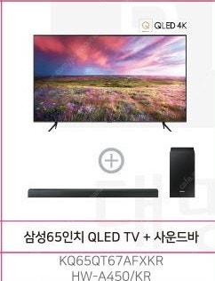 [판매]삼성 QLED TV 65인치+사운드바
