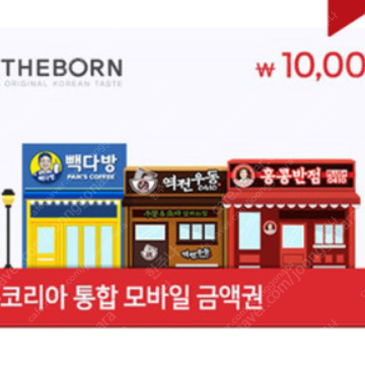 더본코리아(역전우동, 홍콩반점) 1만원 금액권 9000원에 판매 4장보유