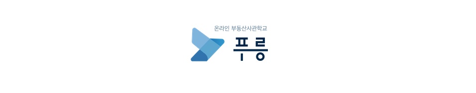 푸릉 - 온라인부동산사관학교