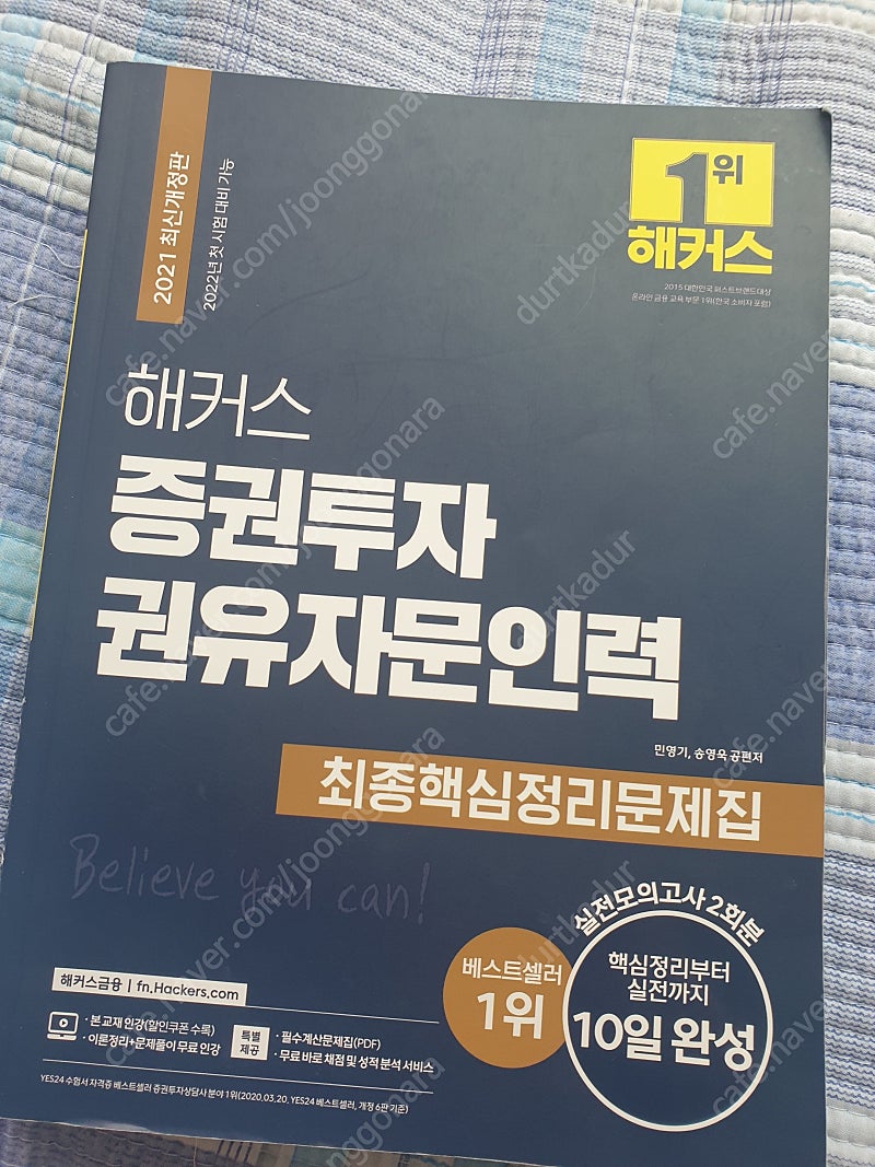 해커스 증권투자권유자문인력 | 학습/교육 | 중고나라