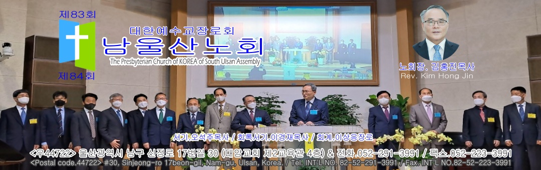 대한예수교장로회 남울산노회(합동)