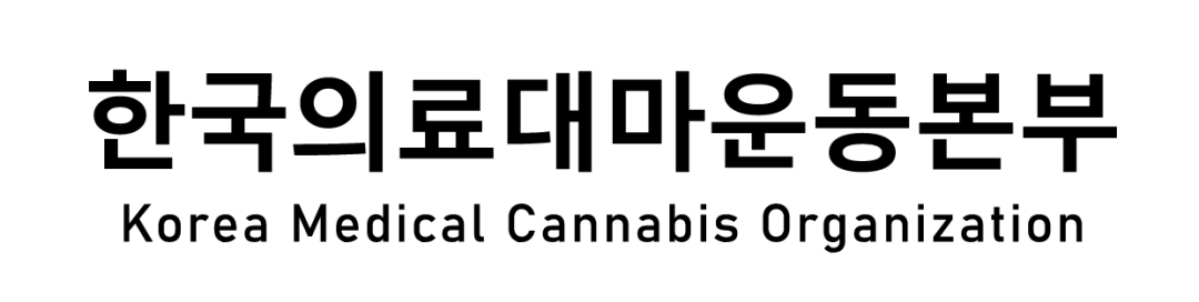 한국의료대마운동본부 Korea Medical Cannabis Organization