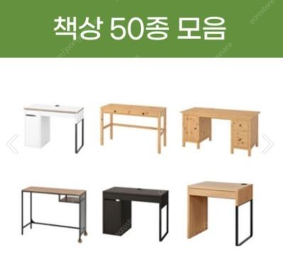 [판매] 우리집소품이야기의 이케아, 마켓비, 미즌하임 브랜드 책상 53종 모음전!