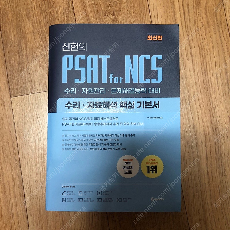 신헌의 psat for ncs